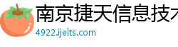 南京捷天信息技术有限公司